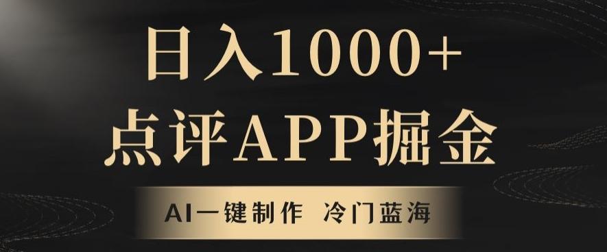 靠AI一键制作，无脑搬运，日入1000+的点评APP掘金，超冷门蓝海赛道-kk网创