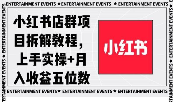 小红书店群项目拆解教程，上手实操+月入收益五位数【揭秘】-kk网创