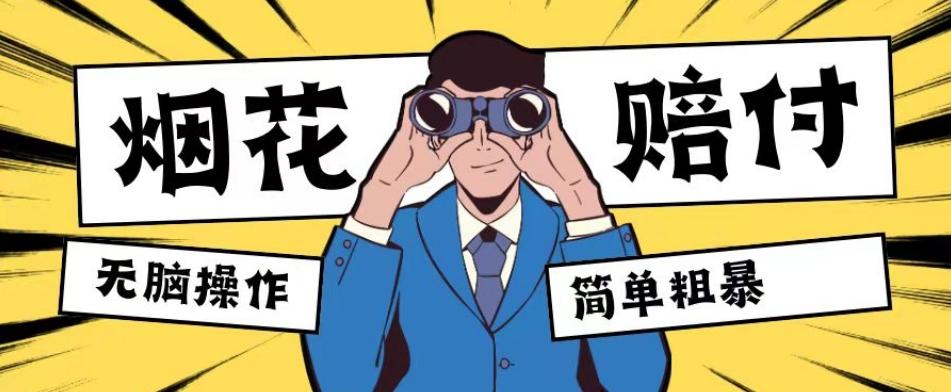 最新蓝海玩法，烟花爆竹赔付，单订单赔付200-500无脑操作【仅揭秘】-kk网创