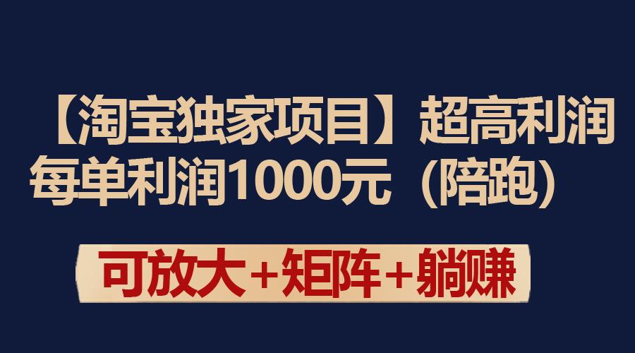 (9413期)【淘宝独家项目】超高利润：每单利润1000元-kk网创