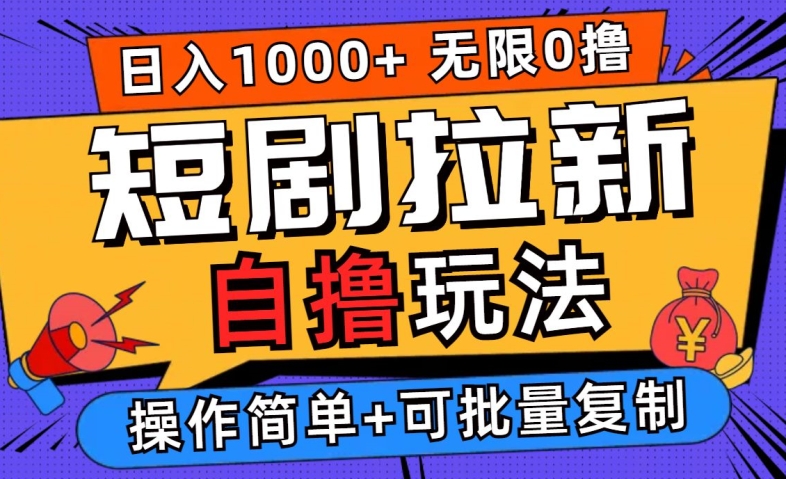 2024短剧拉新自撸玩法，无需注册登录，无限零撸，批量操作日入过千【揭秘】-kk网创