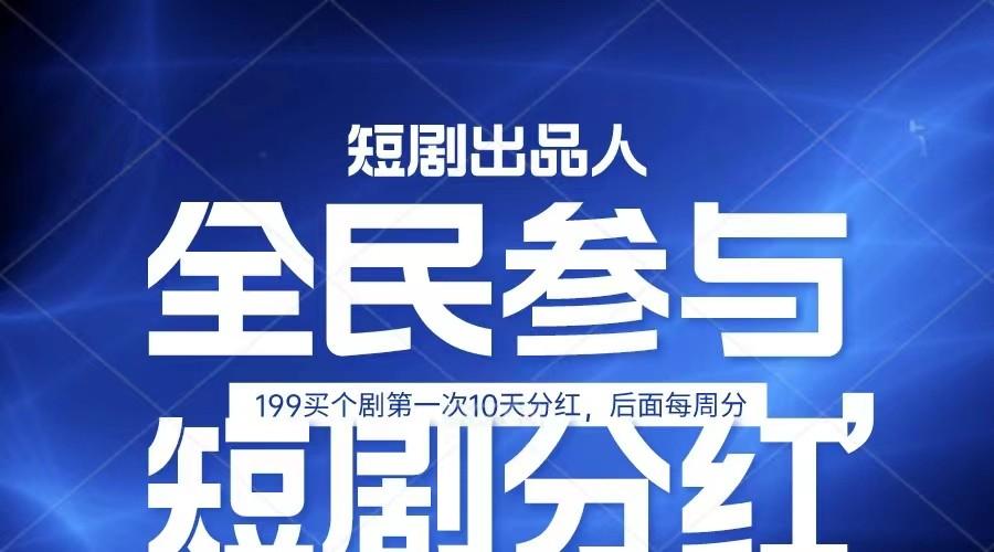 全民娱乐成为短剧出品人 单日收益五位数，静态动态都可以赚到米，宝妈上班族都可以-kk网创