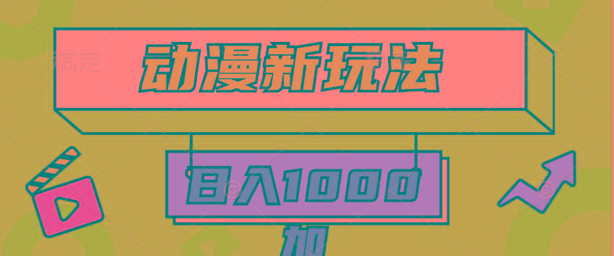 (9601期)2024动漫新玩法，条条爆款5分钟一无脑搬运轻松日入1000加条100%过原创，-kk网创