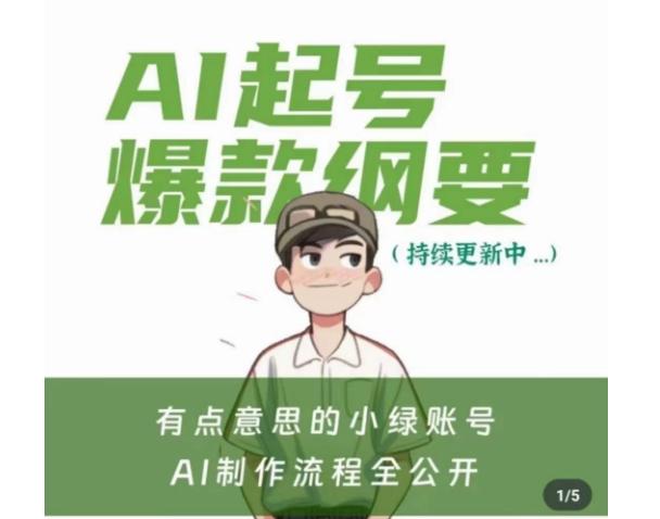 有点意思的小绿Ai起号爆款纲要(视频课)，​带ai基础课资料包-kk网创