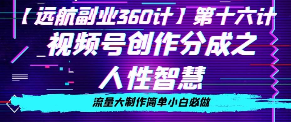 价值980的视频号创作分成之人性智慧，流量大制作简单小白必做【揭秘】-kk网创
