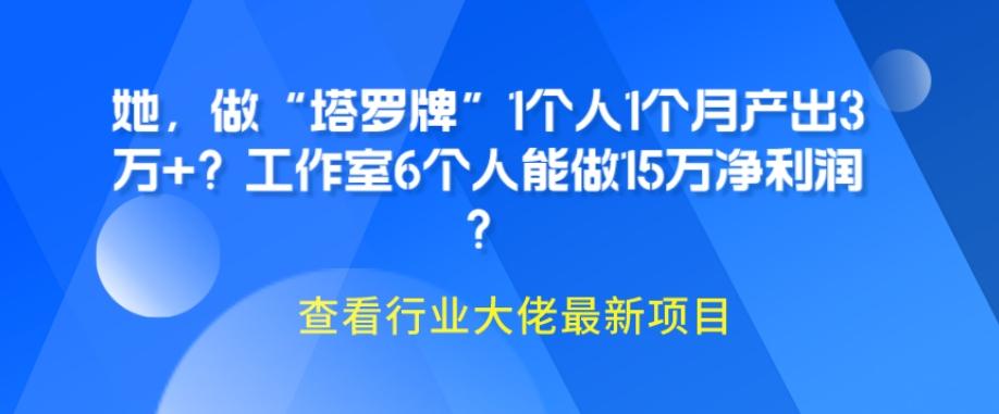 她，做“塔罗牌”1个人1个月产出3万+？工作室6个人能做15万净利润？-kk网创