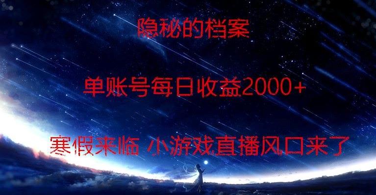 隐秘的档案小游戏直播，单账号每日收益2000+工作室可批量做-kk网创