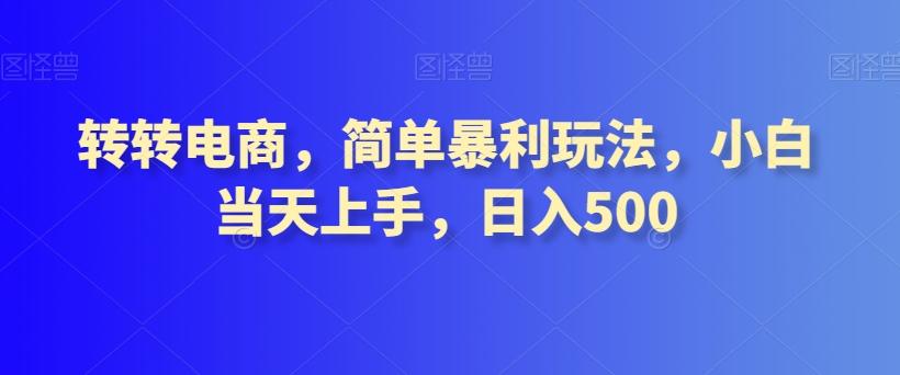 转转电商，简单暴利玩法，小白当天上手，日入500-kk网创