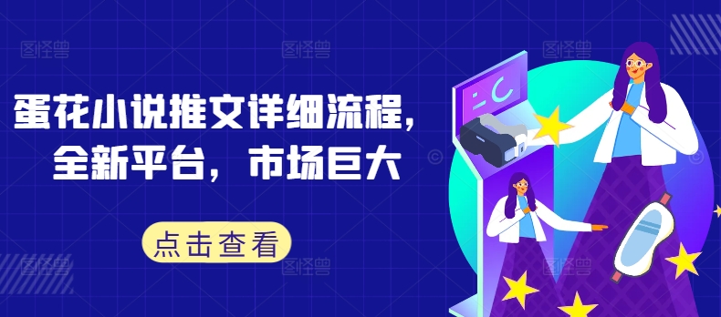 蛋花小说推文详细流程，全新平台，市场巨大-kk网创