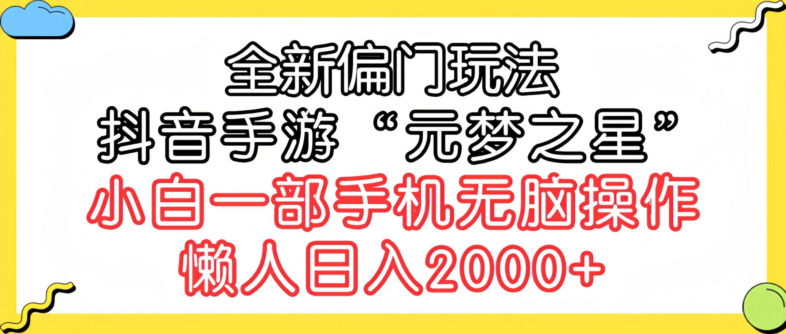(9642期)全新偏门玩法，抖音手游“元梦之星”小白一部手机无脑操作，懒人日入2000+-kk网创