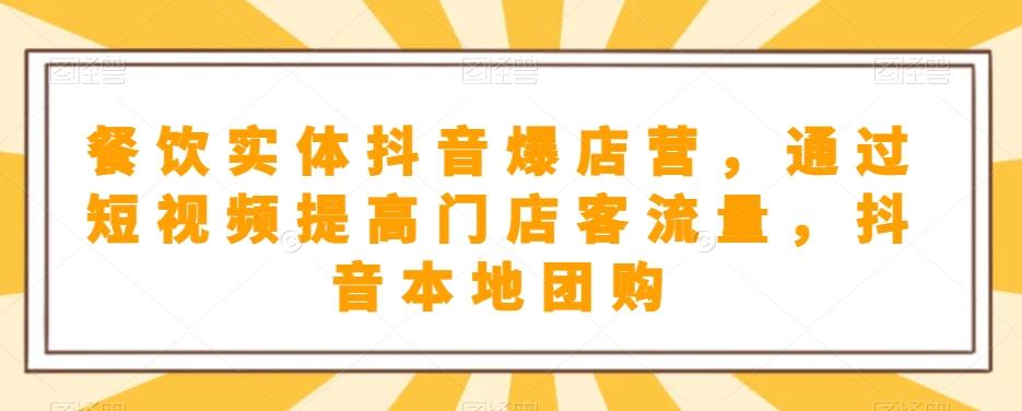 餐饮实体抖音爆店营，​通过短视频提高门店客流量，抖音本地团购开通-kk网创