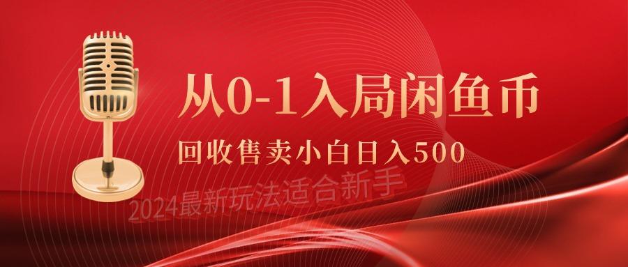 (9641期)从0-1入局闲鱼币回收售卖，当天收入500+-kk网创