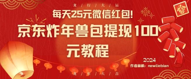 每天25元微信红包！京东炸年兽包提现100元教程【揭秘】-kk网创