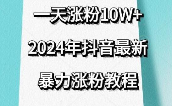 抖音最新暴力涨粉教程，视频去重，一天涨粉10w+，效果太暴力了，刷新你们的认知【揭秘】-kk网创