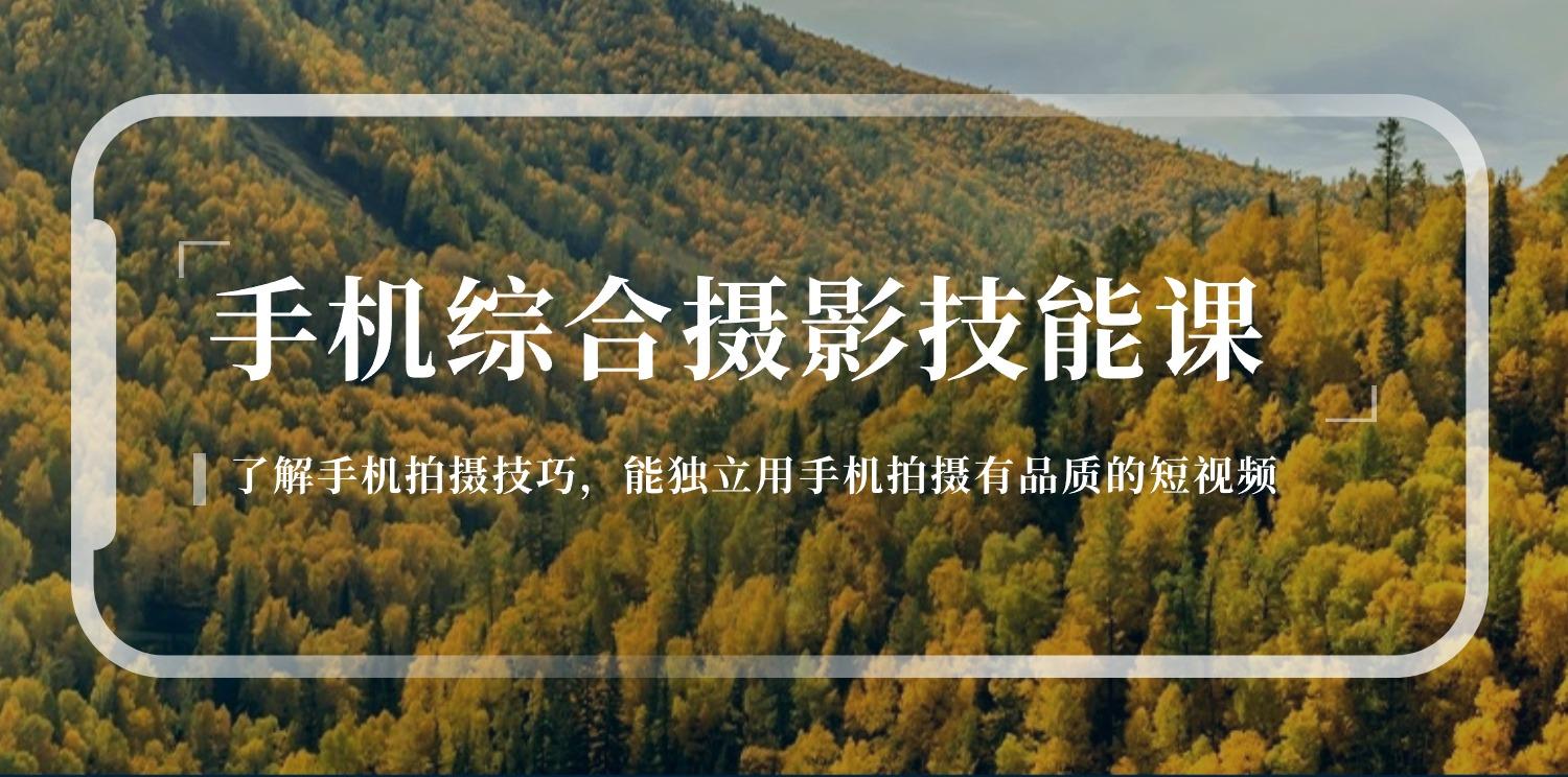 手机综合摄影技能课：学习手机拍摄技巧，用手机拍摄有品质短视频-126节-kk网创