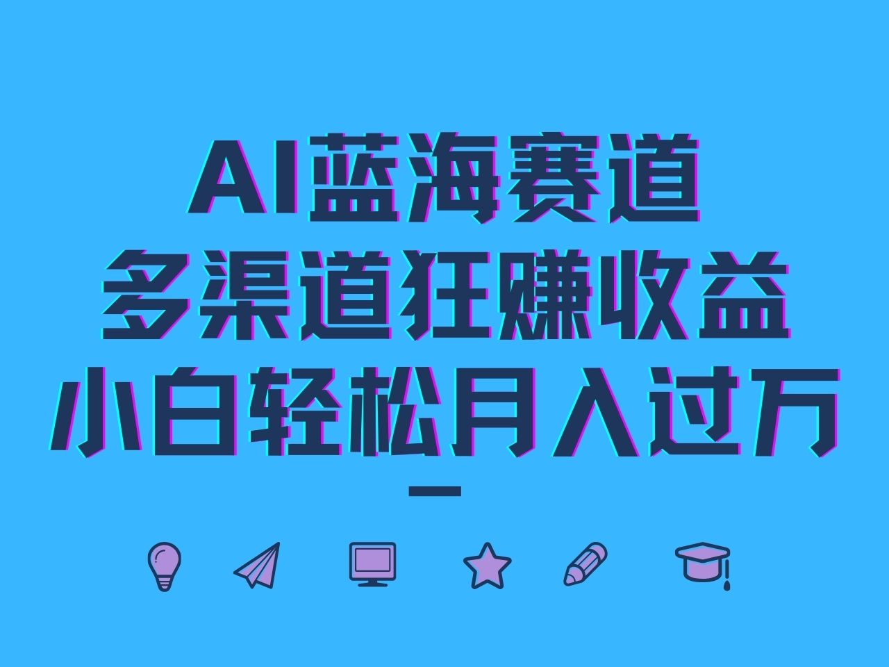 AI蓝海赛道，多渠道狂赚收益，小白轻松月入过万-kk网创