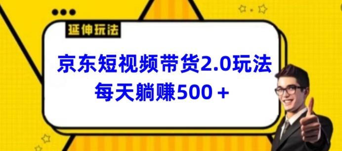 2024最新京东短视频带货2.0玩法，每天3分钟，日入500+【揭秘】-kk网创