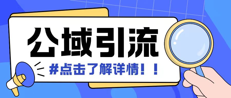 全公域平台，引流创业粉自热模版玩法，号称日引500+创业粉可矩阵操作-kk网创