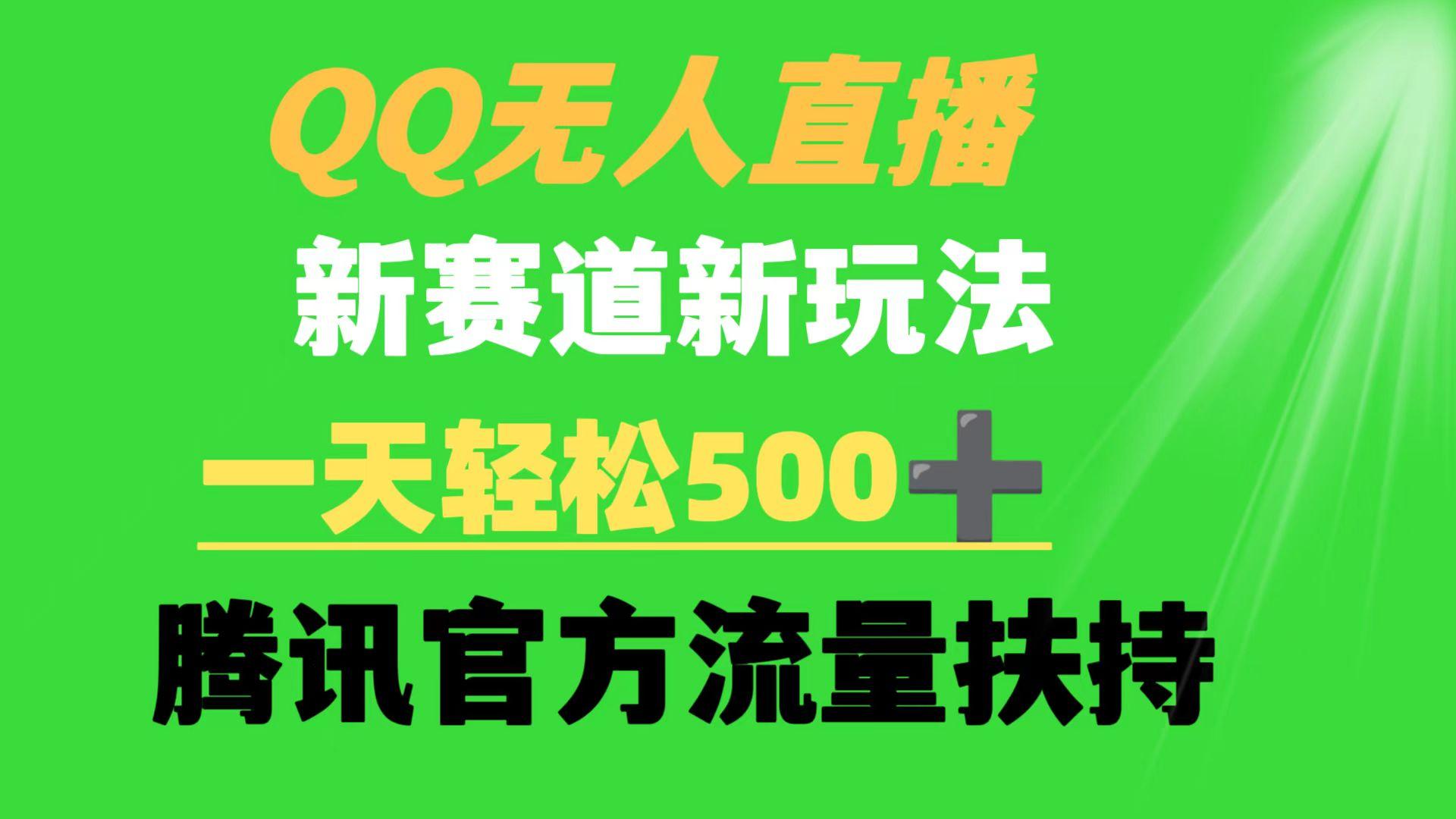 (9261期)QQ无人直播 新赛道新玩法 一天轻松500+ 腾讯官方流量扶持-kk网创