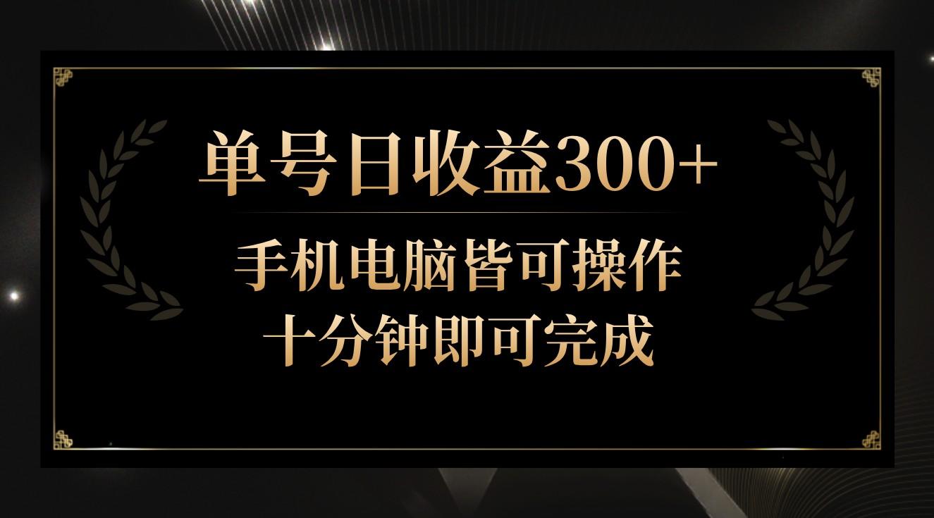单号日收益300+，全天24小时操作，单号十分钟即可完成，秒上手！-kk网创