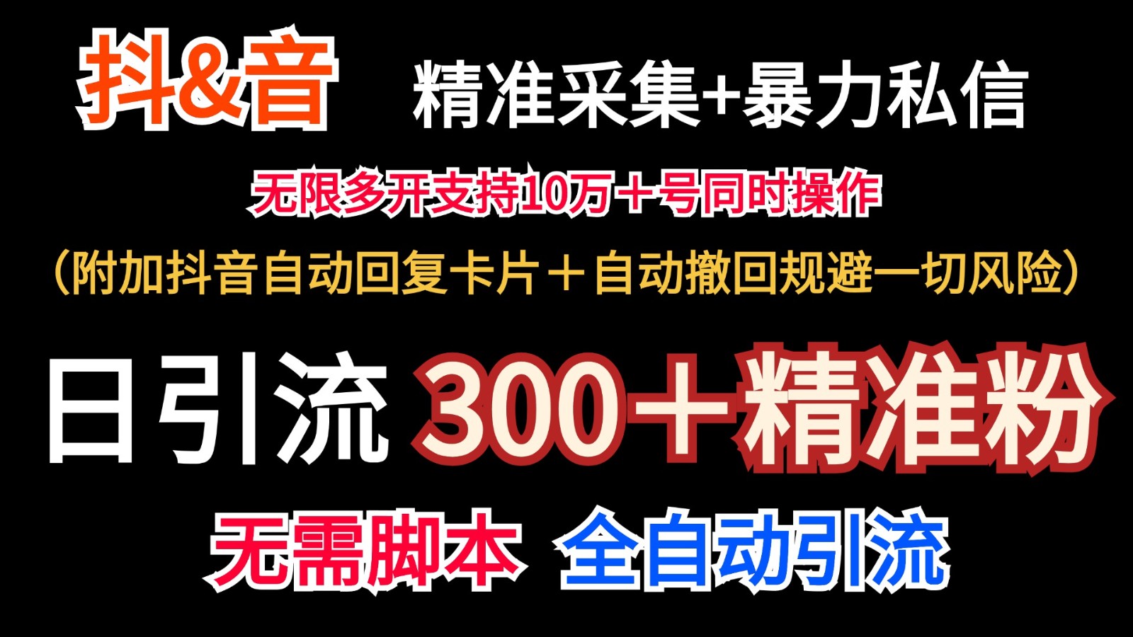 抖音采集+无限暴力私信机日引流300＋(附加抖音自动回复卡片＋自动撤回规避风险)-kk网创