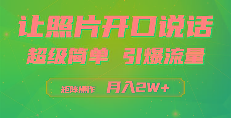 (9553期)利用AI工具制作小和尚照片说话视频，引爆流量，矩阵操作月入2W+-kk网创