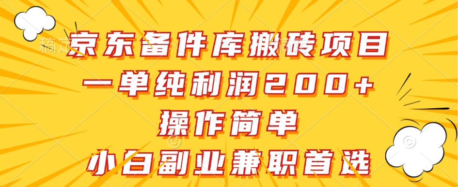 京东备件库搬砖项目，一单纯利润200+，操作简单，小白副业兼职首选-kk网创