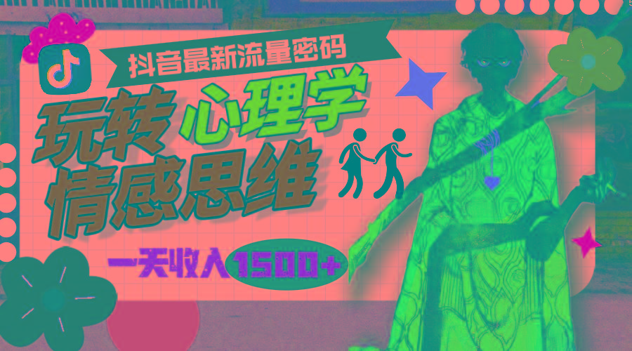(9981期)一天收入1500+，玩转心理学情感思维，抖音最新流量密码-kk网创