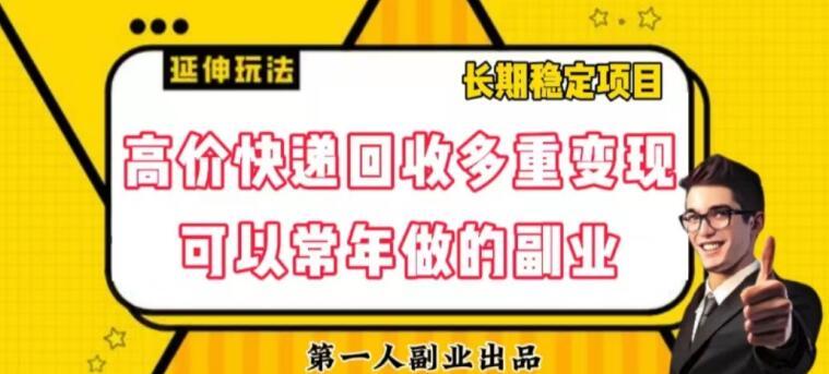 高价快递回收多重变现玩法，不需要推广，完全靠自己多劳多得-kk网创