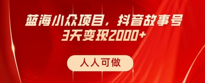 蓝海小众项目，抖音故事号，三天变现2000+，人人可做！-kk网创