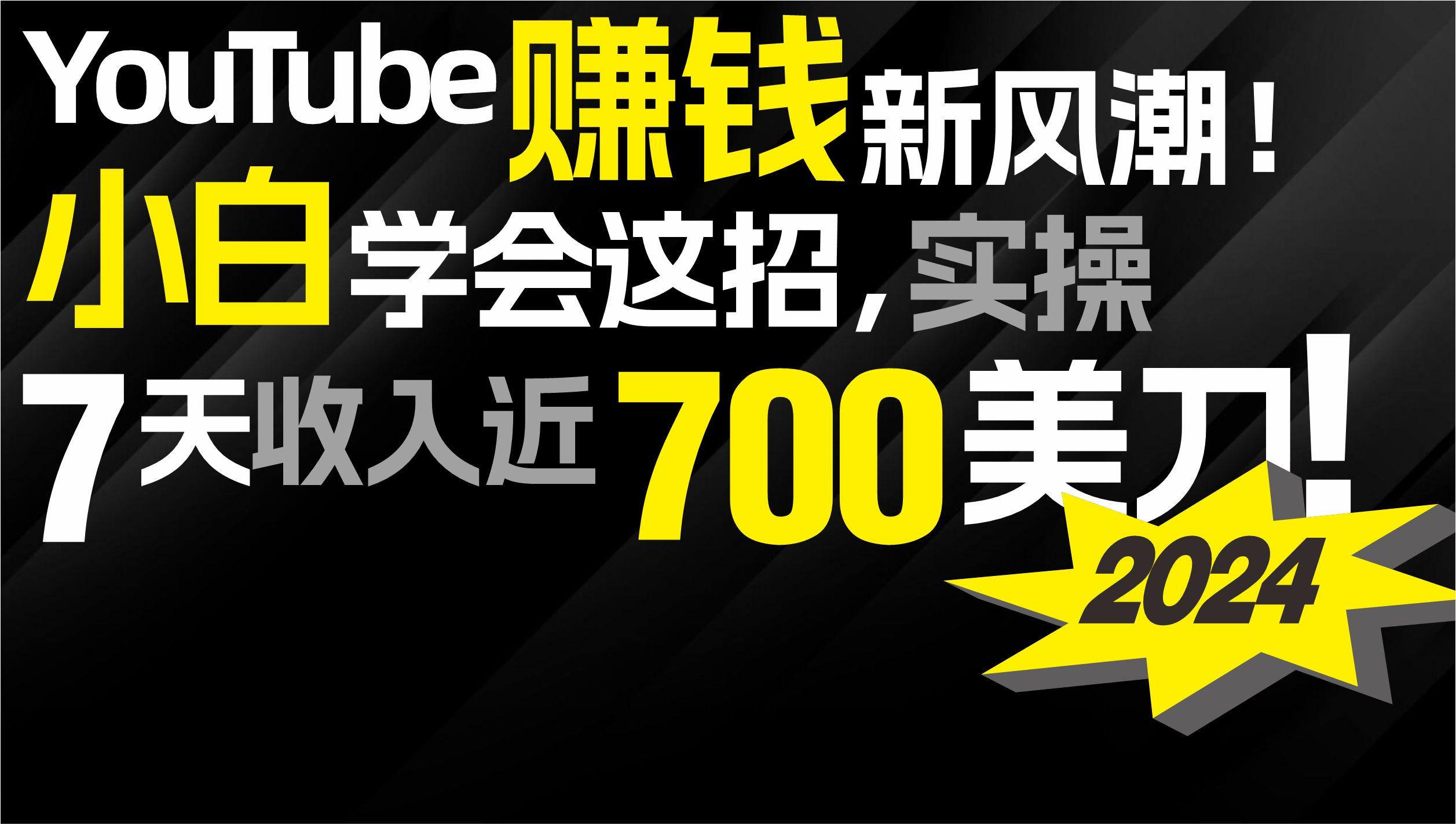 (9647期)2024 YouTube赚钱新风潮！小白学会这招，7天收入近7百美金！-kk网创