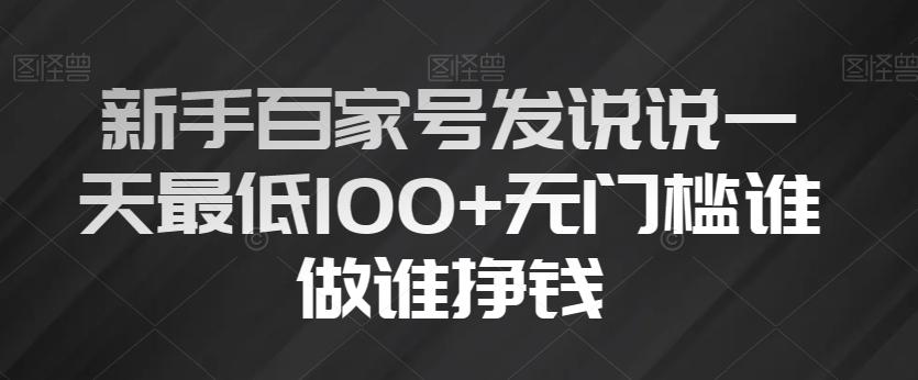 新手百家号发说说一天最低100+无门槛谁做谁挣钱-kk网创