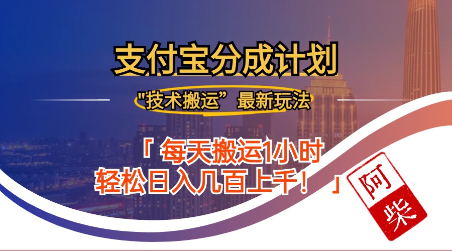 2024年9月28日支付宝分成最新搬运玩法-kk网创