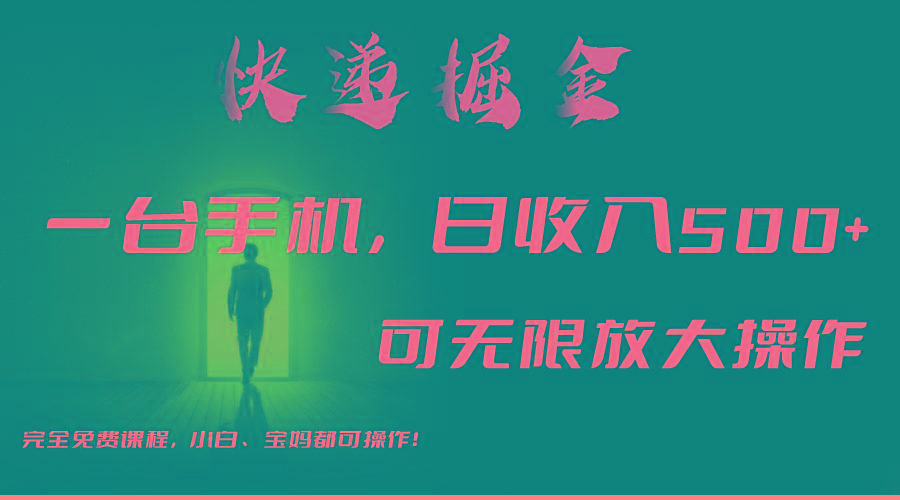 利用快递进行掘金，每天玩玩手机就能日入500+，可无限放大操作-kk网创