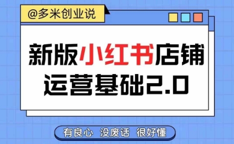 小红书开店从入门到精通，快速掌握小红书店铺运营，实现开店创收，好懂没有废话-kk网创