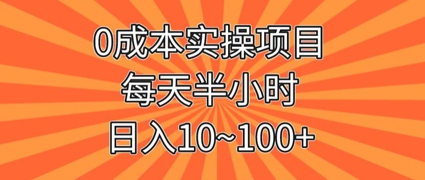 0成本实操项目，每天半小时，日入10~100+-kk网创