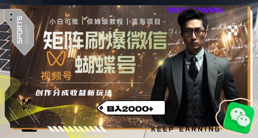 矩阵刷爆微信蝴蝶号创作者分成计划收益的新玩法，日入2000+【揭秘】-kk网创