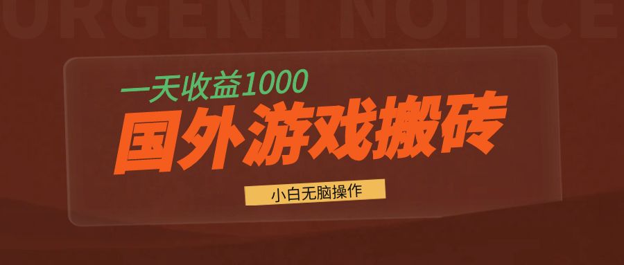 国外游戏全自动搬砖，一天收益1000+ 小白无脑操作-kk网创