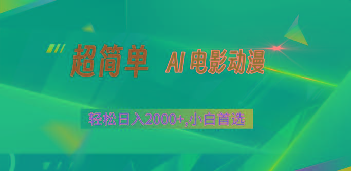 2024年最新视频号分成计划，超简单AI生成电影漫画，日入2000+，小白首选。-kk网创