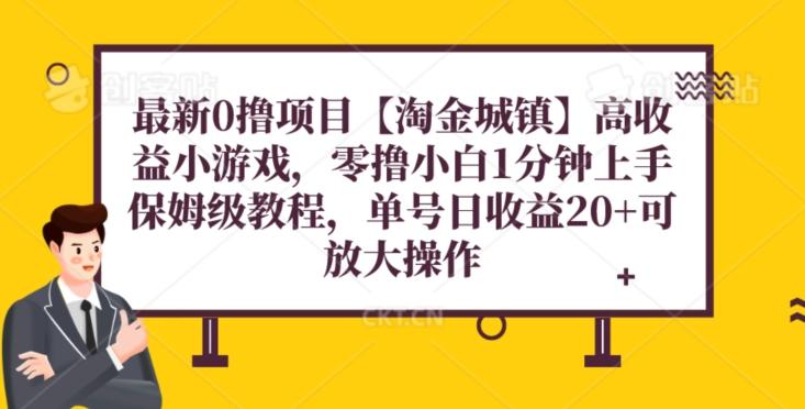 最新0撸项目【淘金城镇】小游戏，零撸小白1分钟上手，保姆级教程，单机20+-kk网创