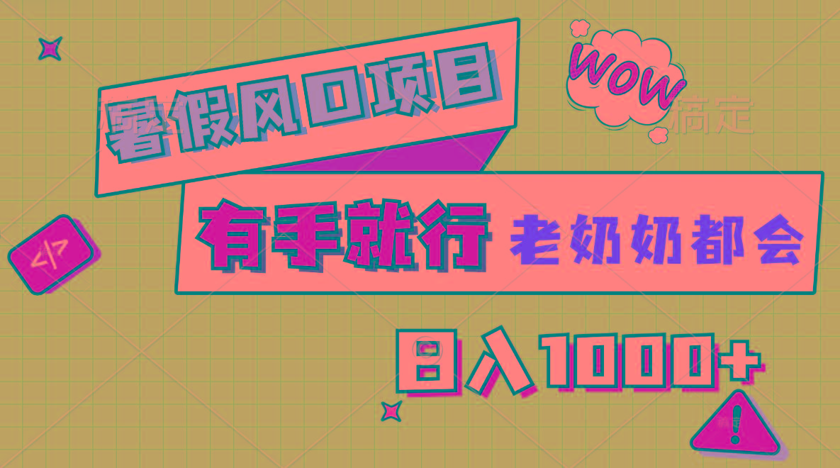 暑假风口项目，有手就行，老奶奶都会，轻松日入1000+-kk网创