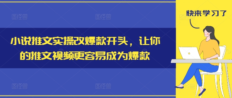 小说推文实操改爆款开头，让你的推文视频更容易成为爆款-kk网创