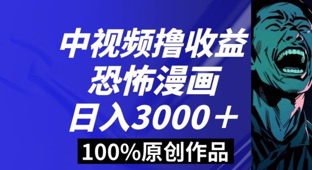 恐怖漫画中视频暴力撸收益，日入3000＋，100%原创玩法，小白轻松上手多种变现方式【揭秘】-kk网创