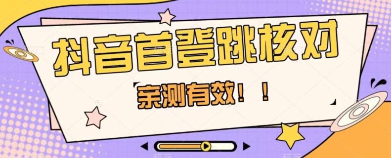 【亲测有效】抖音首登跳核对方法，抓住机会，谁也不知道口子什么时候关-kk网创