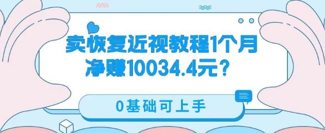 卖恢复近视教程1单59.9，1个月净赚10034.4元？0基础可上手-kk网创