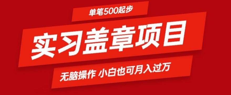 实习代盖章项目一单500起普通人可落地项目小白也可轻易上手-kk网创