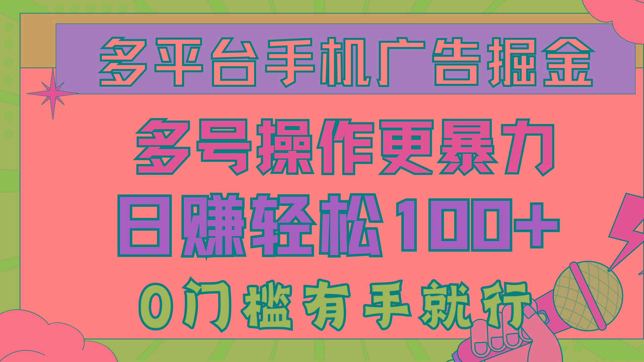 多平台手机广告掘， 多号操作更暴力，日赚轻松100+，0门槛有手就行-kk网创