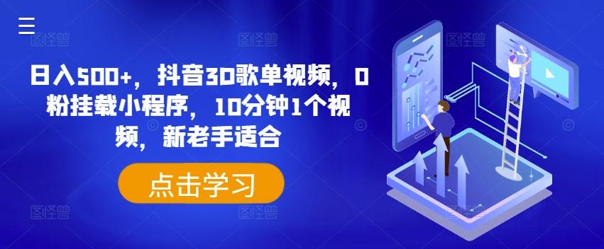 日入500+，抖音3D歌单视频，0粉挂载小程序，10分钟1个视频，新老手适合【揭秘】-kk网创