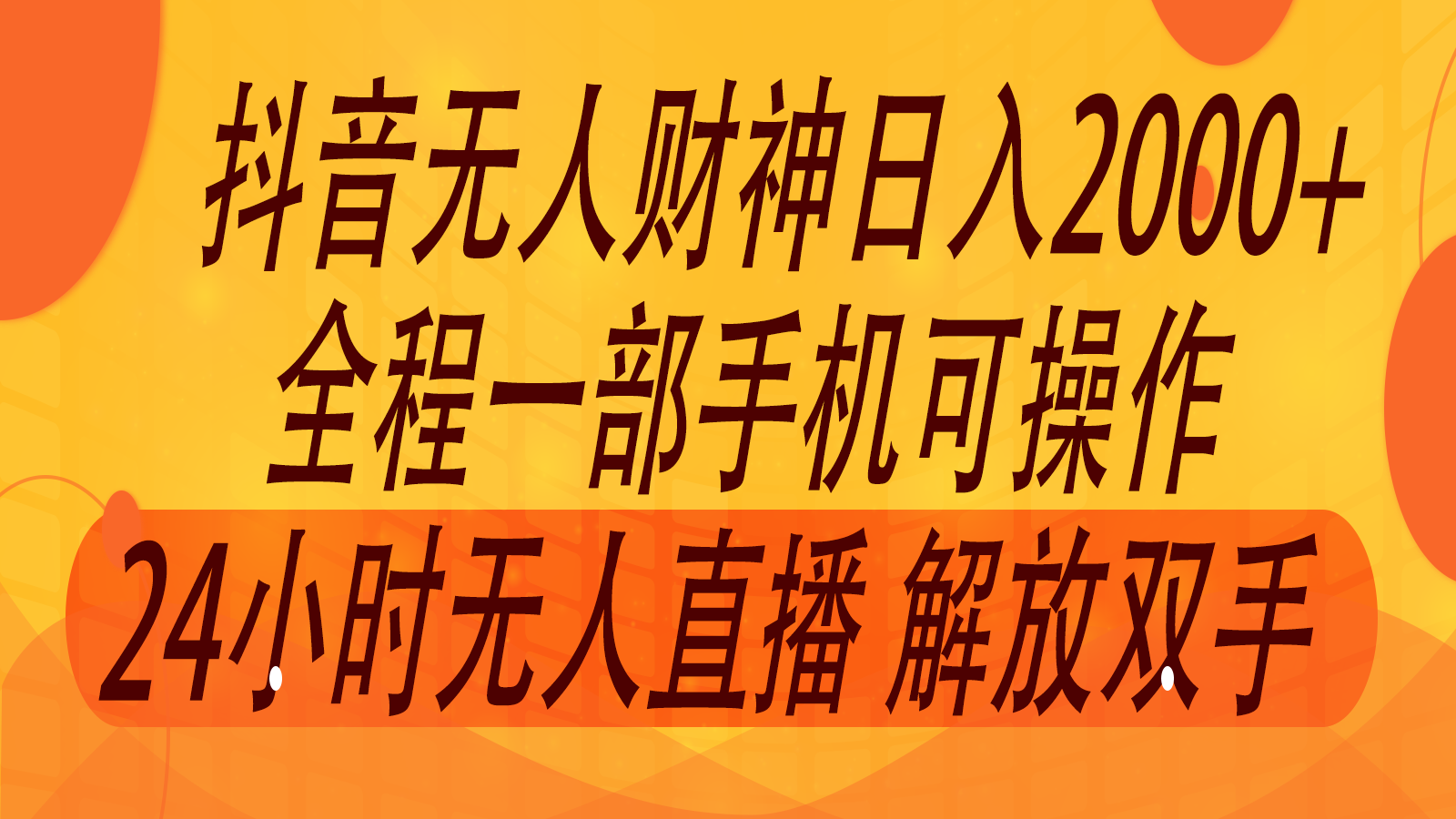 2024年7月抖音最新打法，非带货流量池无人财神直播间撸音浪，单日收入2000+-kk网创