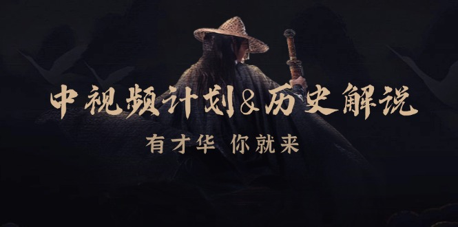 中视频计划历史解说，博主教你赚钱，涵盖素材、文案、音频、图像处理-kk网创